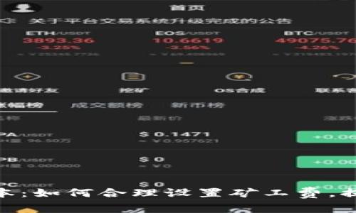 imToken新版本：如何合理设置矿工费，提升交易成功率