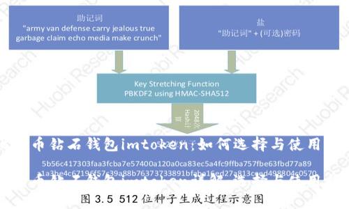 比特币钻石钱包imtoken：如何选择与使用

比特币钻石钱包imtoken详解：选择与使用指南