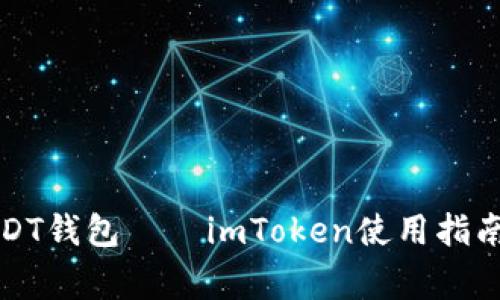 全面解析USDT钱包——imToken使用指南与注意事项