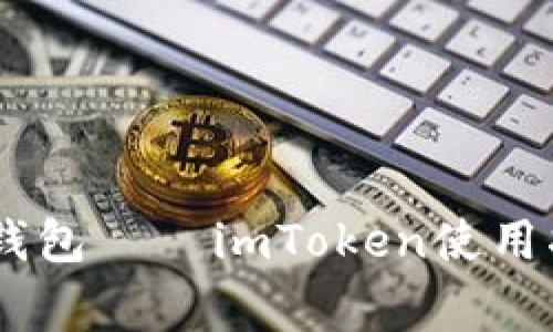 全面解析USDT钱包——imToken使用指南与注意事项