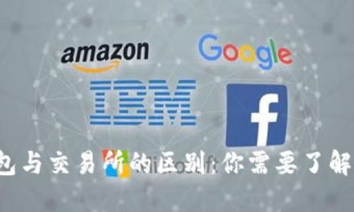 Web3钱包与交易所的区别：你需要了解的关键点