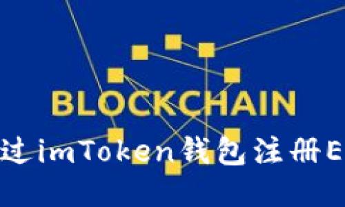 : 如何通过imToken钱包注册EOS账户名