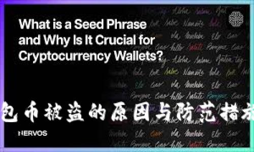 IM钱包币被盗的原因与防范措施详解