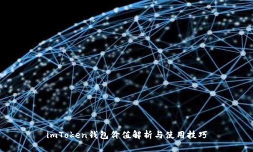 imToken钱包价值解析与使用技巧