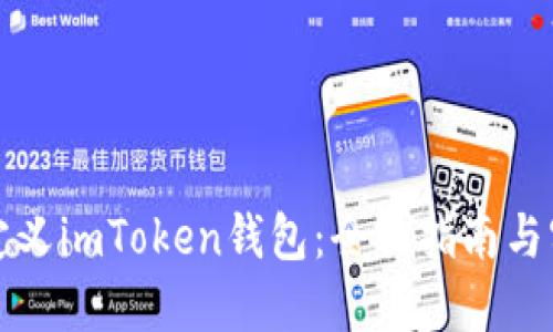 如何自定义imToken钱包：全面指南与实用技巧