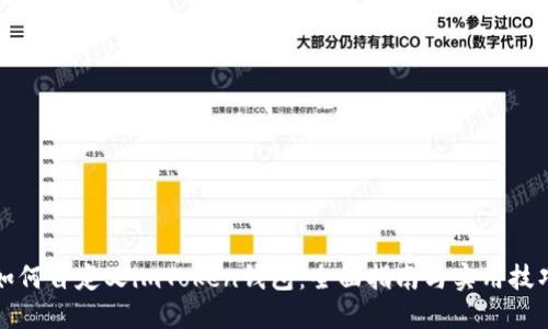 如何自定义imToken钱包：全面指南与实用技巧