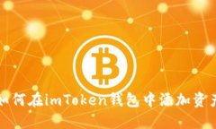 如何在imToken钱包中添加资