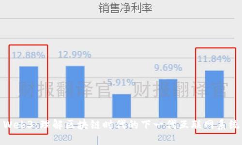 Web3：理解区块链时代的下一代互联网系统