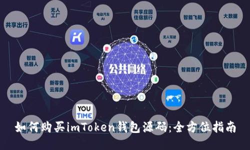如何购买imToken钱包源码：全方位指南