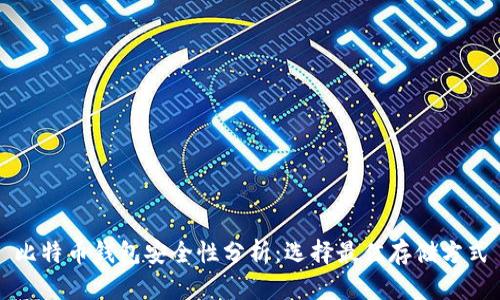 比特币钱包安全性分析：选择最佳存储方式