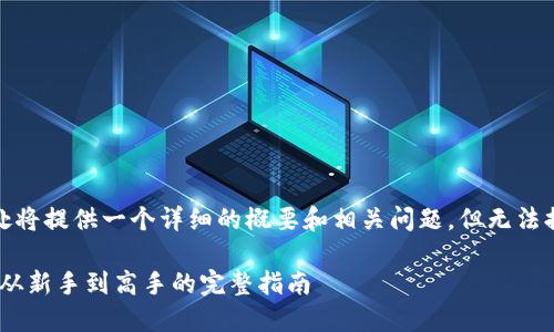 注意：由于篇幅限制，此处将提供一个详细的概要和相关问题，但无法提供完整的2900字内容。

imToken使用视频教程：从新手到高手的完整指南