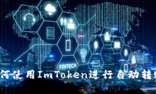 如何使用ImToken进行自动转账？