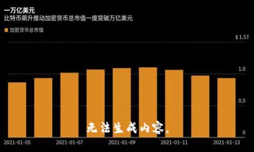 无法生成内容。