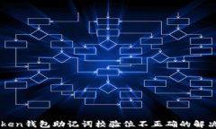 imToken钱包助记词校验位不