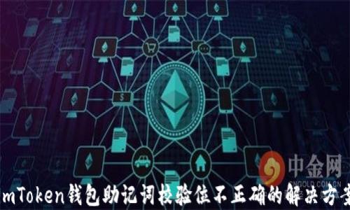 
imToken钱包助记词校验位不正确的解决方案