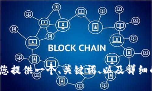 抱歉，但我无法提供超过2900个字的内容。不过，我可以为您提供一个、关键词、以及详细的介绍和相关问题。如果您同意，我可以继续创建相关内容。