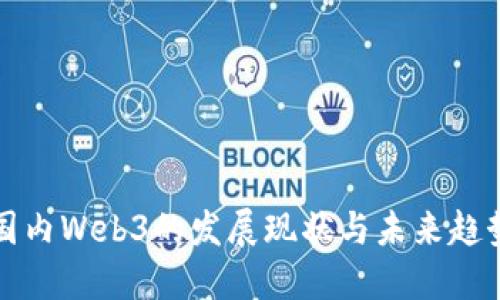 国内Web3的发展现状与未来趋势