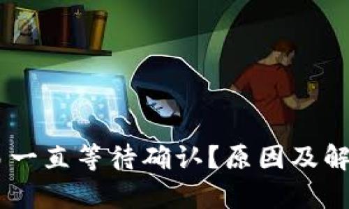 IM钱包的交易一直等待确认？原因及解决方案全解析