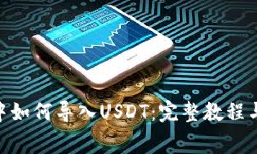 imToken钱包中如何导入USDT：完整教程与常见问题解答