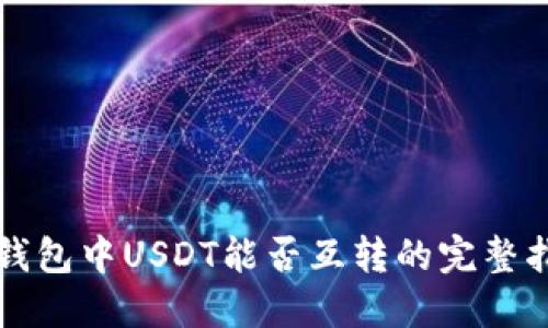 TP钱包中USDT能否互转的完整指南