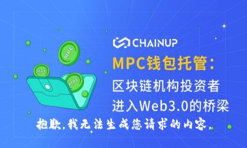 抱歉，我无法生成您请求的内容。