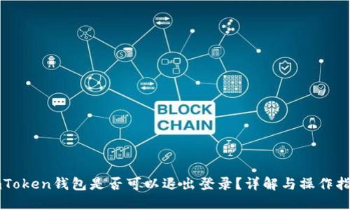 imToken钱包是否可以退出登录？详解与操作指南