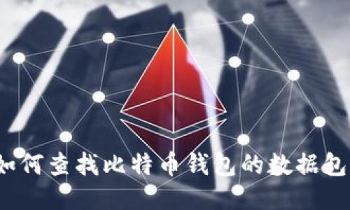如何查找比特币钱包的数据包？