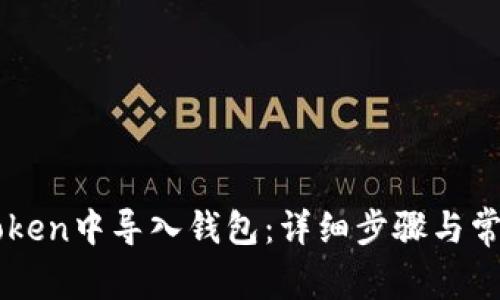 如何在imToken中导入钱包：详细步骤与常见问题解析