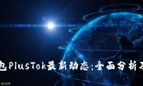 比特币钱包PlusTok最新动态：全面分析及未来展望