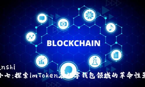 zhanshi
齐小七：探索imToken在数字钱包领域的革命性影响