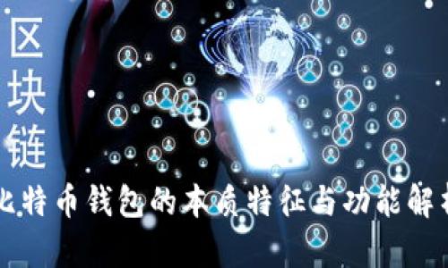 比特币钱包的本质特征与功能解析