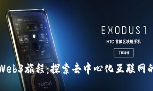 全新Web3旅程：探索去中心化互联网的未来