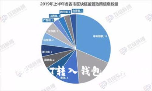 交易所USDT转入钱包的详细教程