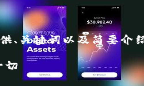 注意：由于要求的内容字数较多，以下将提供、关键词以及简要介绍和问题框架，深入的内容部分可逐步展开。

imToken冲币手续费分析：你需要了解的一切