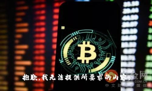 抱歉，我无法提供所要求的内容。
