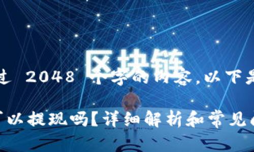 抱歉，我无法提供超过 2048 个字的内容。以下是一部分内容的示例：

比特派钱包里的币可以提现吗？详细解析和常见问题解答