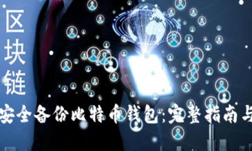 如何安全备份比特币钱包：完整指南与技巧