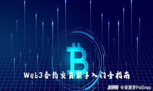 Web3合约交易新手入门全指南
