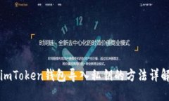 imToken钱包导入私钥的方法