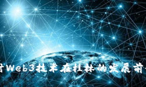 深入探讨Web3技术在桂林的发展前景与应用