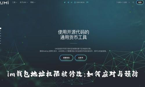 im钱包地址权限被修改：如何应对与预防