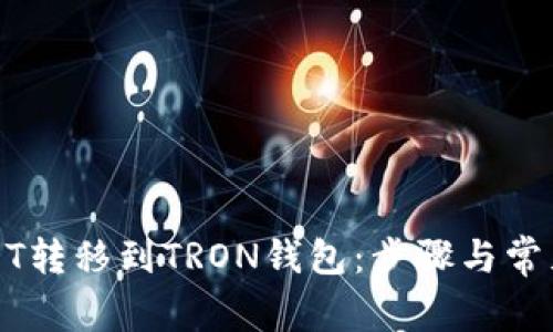 如何将USDT转移到TRON钱包：步骤与常见问题解答
