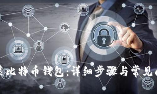 如何安装比特币钱包：详细步骤与常见问题解答
