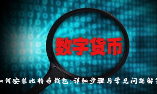 如何安装比特币钱包：详细步骤与常见问题解答