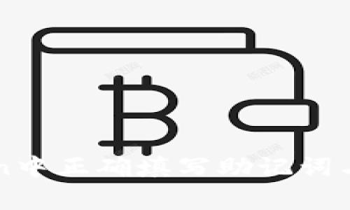 如何在imToken中正确填写助记词与常见问题解答