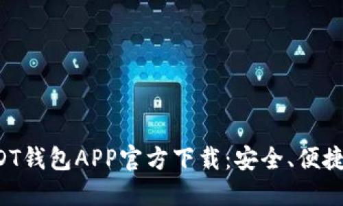 : 手机USDT钱包APP官方下载：安全、便捷、全面指南