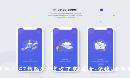: 手机USDT钱包APP官方下载：安全、便捷、全面指南