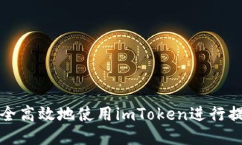 如何安全高效地使用imToken进行提币操作