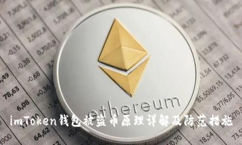 imToken钱包被盗币原理详解及防范措施