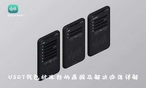 USDT钱包被冻结的原因及解决办法详解